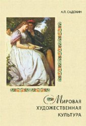 book Мировая художественная культура