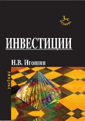 book Инвестиции. Организация, управление, финансирование