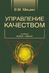 book Управление качеством