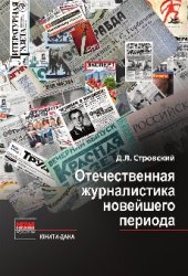 book Отечественная журналистика новейшего периода