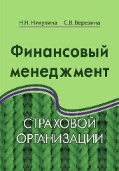 book Финансовый менеджмент страховой организации