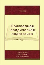 book Прикладная юридическая педагогика в органах внутренних дел