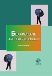 book Безопасность жизнедеятельности