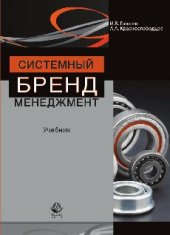 book Системный бренд-менеджмент