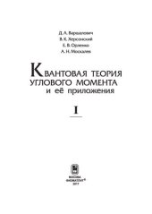 book Квантовая теория углового момента и её приложения