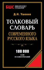 book Толковый словарь современного русского языка