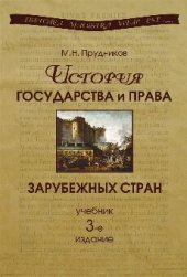 book История государства и права зарубежных стран