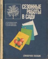 book Сезонные работы в саду: Справочное пособие