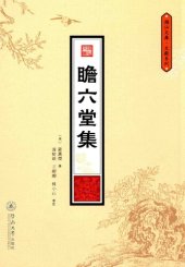 book 瞻六堂集