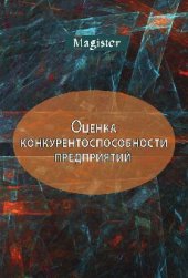 book Оценка конкурентоспособности предприятий (организаций). Теория и методология