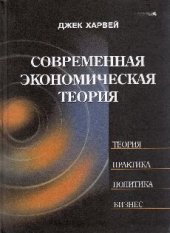 book Современная экономическая теория