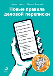 book Новые правила деловой переписки