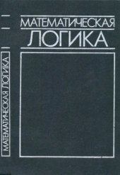 book Математическая логика