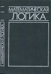 book Математическая логика