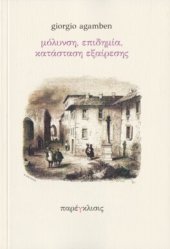 book Μόλυνση, Επιδημία, Κατάσταση Εξαίρεσης