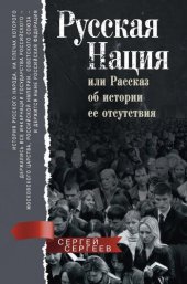 book Русская нация, или Рассказ об истории ее отсутствия
