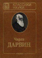 book Происхождение видов путем естественного отбора