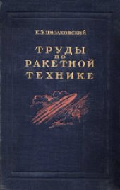 book Труды по ракетной технике