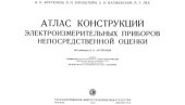 book Атлас конструкций электроизмерительных приборов непосредственной оценки