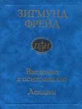 book Введение в психоанализ