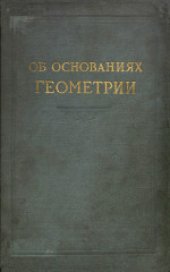 book Об основаниях геометрии: Сборник классических работ по геометрии Лобачевского и развитию ее идей