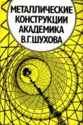 book Металлические конструкции академика В.П.Шухова. Сборник.