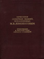 book Зарисовки северных сияний, исполненные М.В.Ломоносовым. Приложение к третьему тому собрания сочинений