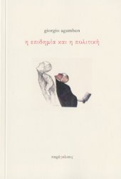 book Η Επιδημία και η Πολιτική