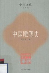 book 中国雕塑史