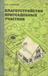 book Благоустройство приусадебных участков.