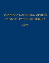 book Толково-комбинаторный словарь русского языка. Опыты семантико-синтаксического описания русской лексики