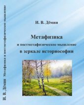 book Метафизика и постметафизическое мышление в зеркале историософии