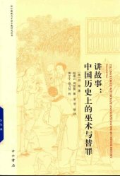 book 讲故事：中国历史上的巫术与替罪