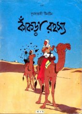 book কাঁকড়া রহস্য (The Crab with the Golden Claws)