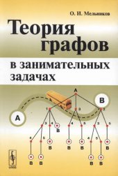 book Теория графов в занимательных задачах