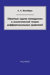 book Обратные задачи монодромии в аналитической теории дифференциальных уравнений