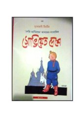 book সোভিয়েত দেশে টিনটিন (Tintin in the Land of the Soviets)