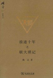 book 浪迹十年之联大琐记