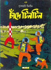 book চাঁদে টিনটিন (Explorers on the Moon)