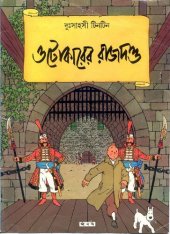 book ওটোকারের রাজদণ্ড (King Ottokar's Sceptre)