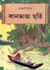 book কানভাঙা মূর্তি (The Broken Ear)