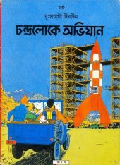 book চন্দ্রলোকে অভিযান (Destination Moon)