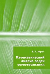 book Математический анализ задач естествознания.