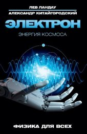 book Электрон. Энергия Космоса