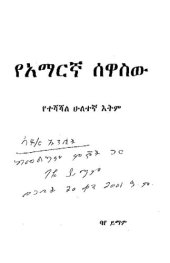 book የአማርኛ ሰዋስው. የተሻሻለ ሁለተኛ እትም