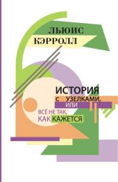 book История с узелками, или Все не так, как кажется