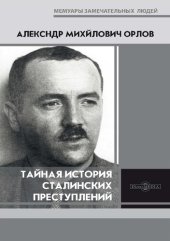 book Тайная история сталинских преступлений