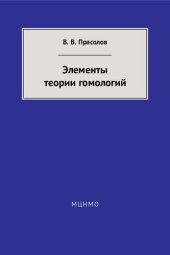 book Элементы теории гомологий