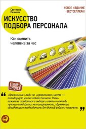 book Искусство подбора персонала: Как оценить человека за час