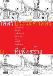 book ประวัติศาสตร์ที่เพิ่งสร้าง